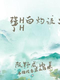 强H白灼流出来了H