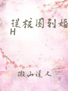 从校园到婚纱1H