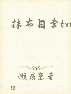抹布日常txt