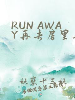 RUN AWAY再去房里再做一次吧