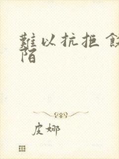 难以抗拒 饶阡陌