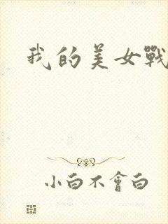 我的美女战队