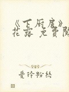 《下厨房》金银花露 免费阅读