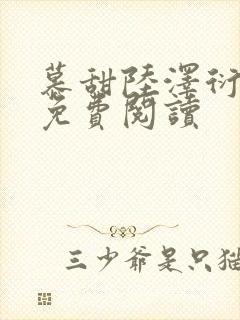 慕甜陆泽衍小说免费阅读