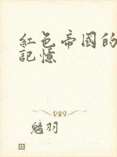 红色帝国的最后记忆