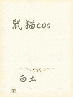 鼠猫cos