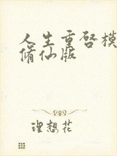 人生重启模拟器修仙版