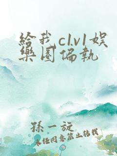 给我c1v1娱乐圈偏执