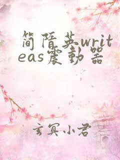简隋英writeas震动器