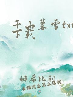 千山暮雪txt下载