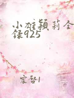小雄颖莉全文目录925