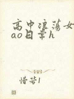 高中浪荡女挨cao日常h