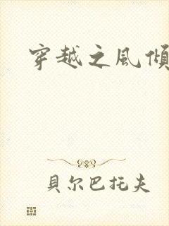 穿越之风倾天下