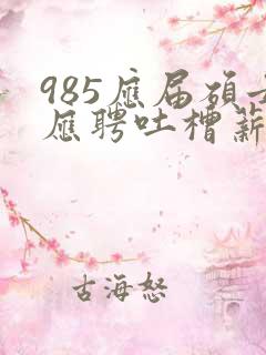 985应届硕士应聘吐槽薪资仅3400元