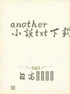 another小说txt下载