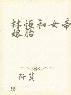 林恒和女帝重生娘胎