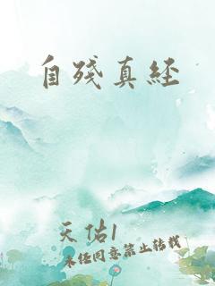 自残真经