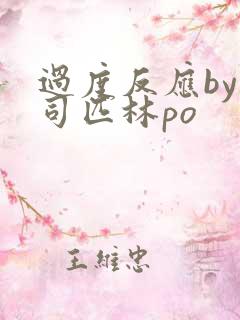 过度反应by阿司匹林po