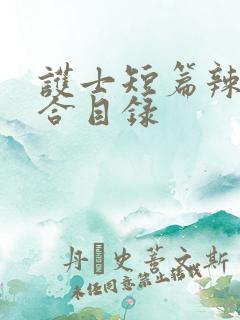 护士短篇辣文集合目录