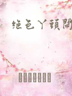 绝色丫头闹古代