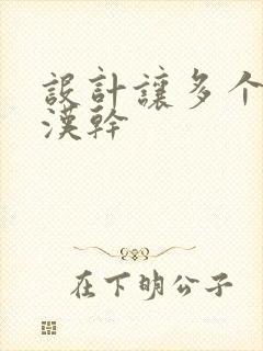 设计让多个流浪汉干