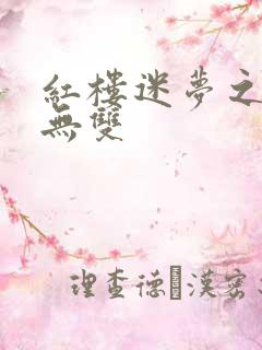 红楼迷梦之国士无双