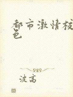 都市激情校园春色