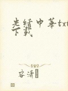 光绪中华txt下载