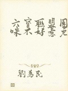 六宝联盟团宠妈咪不好惹免费阅读