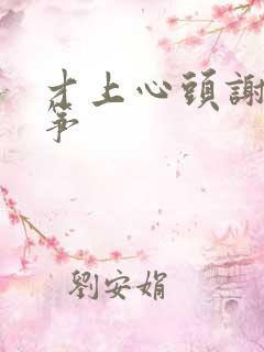 才上心头谢柳陆筝