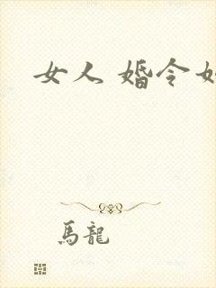 女人 婚令如山