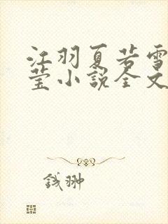 江羽夏若雪夏梦莹小说全文免费阅读?