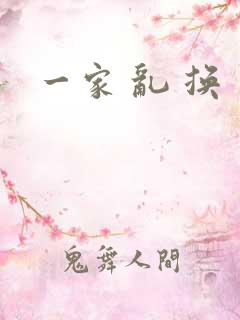 一家 乱 换