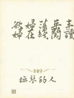 欲妇荡岳丰满少妇在线阅读