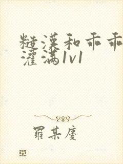 糙汉和乖乖女h灌满1v1