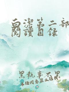 白洁第二部全文阅读目录