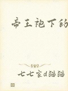 帝王袍下的大肚