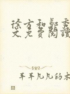 徐方和郑秀兰全文免费阅读正版在线观看