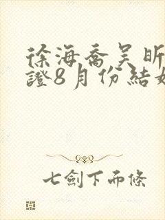 徐海乔吴昕已领证8月份结婚