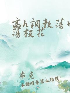 高h调教荡肉放荡校花