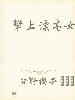 攀上漂亮女局长