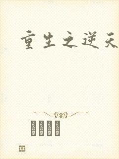 重生之逆天崛起