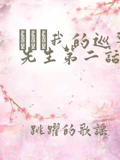 にやま我的巡警先生第二话