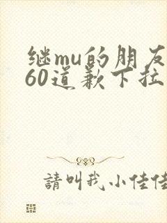 继mu的朋友们60道歉下拉式