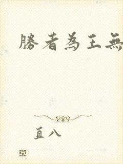 胜者为王无弹窗