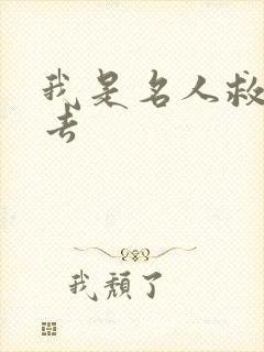 我是名人救我出去