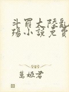 斗罗大陆乱世浮殇小说免费阅读