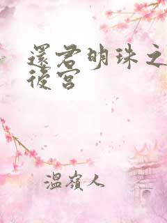 还君明珠之大清后宫