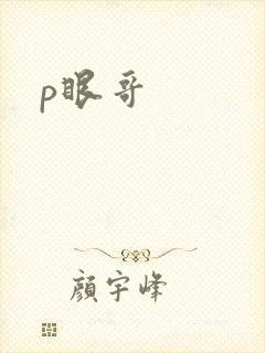 p眼哥