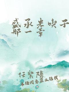 盛承光吃子时奶哪一章